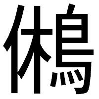 「鵂」のゴシック体フォント・イメージ