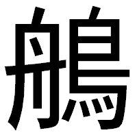 「鵃」のゴシック体フォント・イメージ