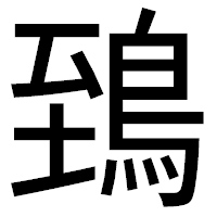 「鵄」のゴシック体フォント・イメージ