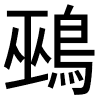 「鵐」のゴシック体フォント・イメージ