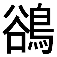 「鵒」のゴシック体フォント・イメージ