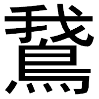 「鵞」のゴシック体フォント・イメージ