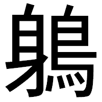 「鵢」のゴシック体フォント・イメージ