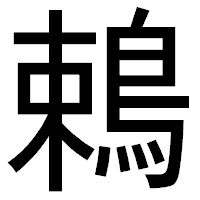 「鵣」のゴシック体フォント・イメージ
