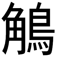「鵤」のゴシック体フォント・イメージ