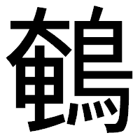 「鵪」のゴシック体フォント・イメージ