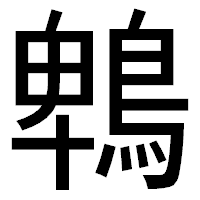「鵯」のゴシック体フォント・イメージ