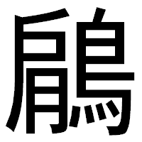 「鵳」のゴシック体フォント・イメージ