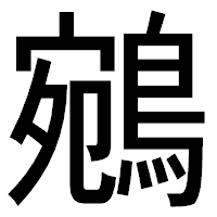 「鵷」のゴシック体フォント・イメージ
