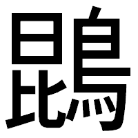 「鵾」のゴシック体フォント・イメージ
