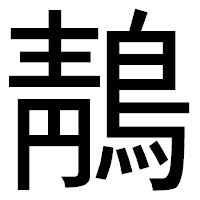 「鶄」のゴシック体フォント・イメージ