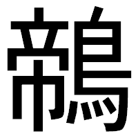 「鶙」のゴシック体フォント・イメージ