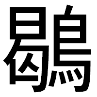 「鶡」のゴシック体フォント・イメージ