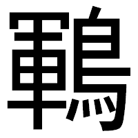 「鶤」のゴシック体フォント・イメージ