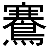 「鶱」のゴシック体フォント・イメージ