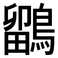 「鶹」のゴシック体フォント・イメージ