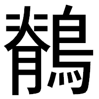 「鶺」のゴシック体フォント・イメージ
