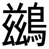 「鷀」のゴシック体フォント・イメージ