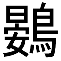 「鷃」のゴシック体フォント・イメージ