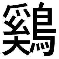 「鷄」のゴシック体フォント・イメージ