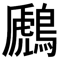 「鷉」のゴシック体フォント・イメージ