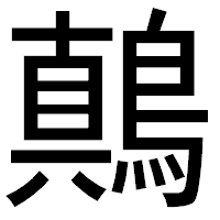 「鷏」のゴシック体フォント・イメージ