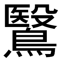 「鷖」のゴシック体フォント・イメージ