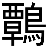 「鷣」のゴシック体フォント・イメージ