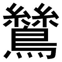 「鷥」のゴシック体フォント・イメージ