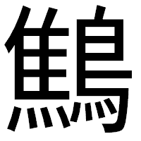 「鷦」のゴシック体フォント・イメージ