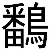 「鷭」のゴシック体フォント・イメージ