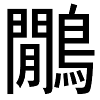 「鷳」のゴシック体フォント・イメージ