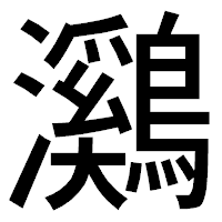 「鸂」のゴシック体フォント・イメージ