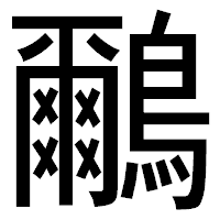 「鸍」のゴシック体フォント・イメージ