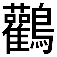 「鸛」のゴシック体フォント・イメージ