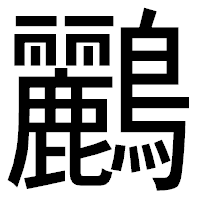 「鸝」のゴシック体フォント・イメージ