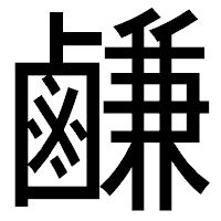 「鹻」のゴシック体フォント・イメージ