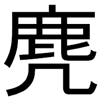 「麂」のゴシック体フォント・イメージ