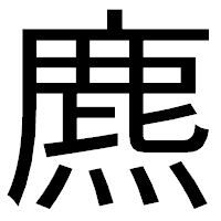 「麃」のゴシック体フォント・イメージ