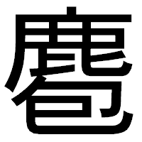 「麅」のゴシック体フォント・イメージ