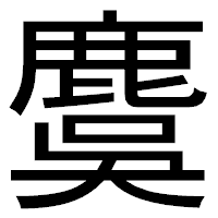 「麌」のゴシック体フォント・イメージ