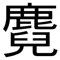 「麑」のゴシック体フォント・イメージ