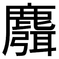 「麛」のゴシック体フォント・イメージ
