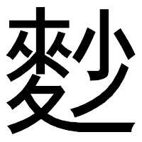 「麨」のゴシック体フォント・イメージ