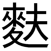 「麩」のゴシック体フォント・イメージ