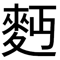 「麪」のゴシック体フォント・イメージ