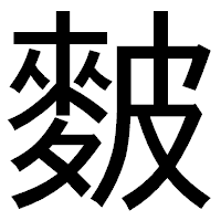 「麬」のゴシック体フォント・イメージ