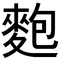 「麭」のゴシック体フォント・イメージ
