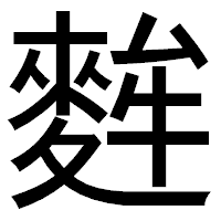 「麰」のゴシック体フォント・イメージ