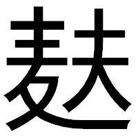 「麸」のゴシック体フォント・イメージ